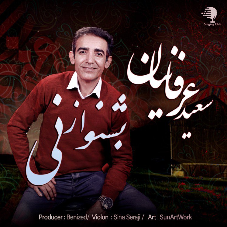 دانلود آهنگ سعید عرفانیان بشنو از نی